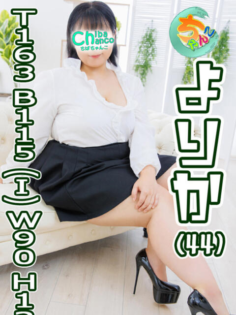 よりか 素人巨乳ちゃんこ「東千葉店」(ぽっちゃりデリヘル)