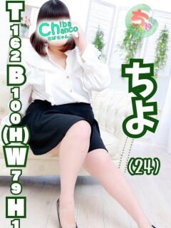 ちよ 素人巨乳ちゃんこ「東千葉店」（栄町(千葉市)/デリヘル）