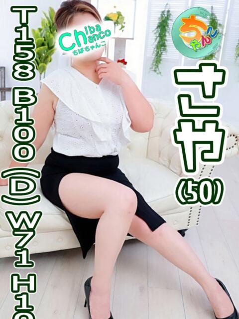 さや 素人巨乳ちゃんこ「東千葉店」（ぽっちゃりデリヘル）