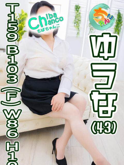 ゆうな 素人巨乳ちゃんこ「東千葉店」（ぽっちゃりデリヘル）