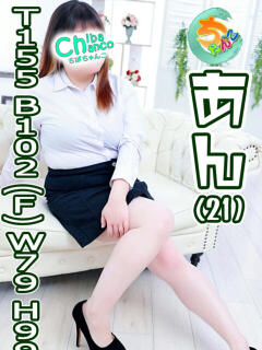 あん 素人巨乳ちゃんこ「東千葉店」（栄町(千葉市)/デリヘル）