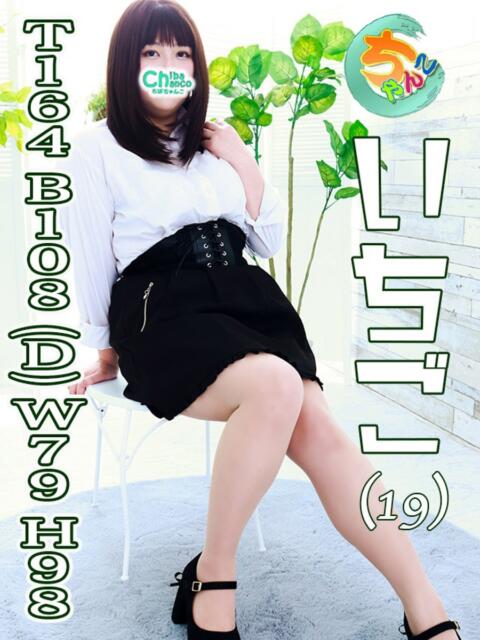 いちご 素人巨乳ちゃんこ「東千葉店」（ぽっちゃりデリヘル）