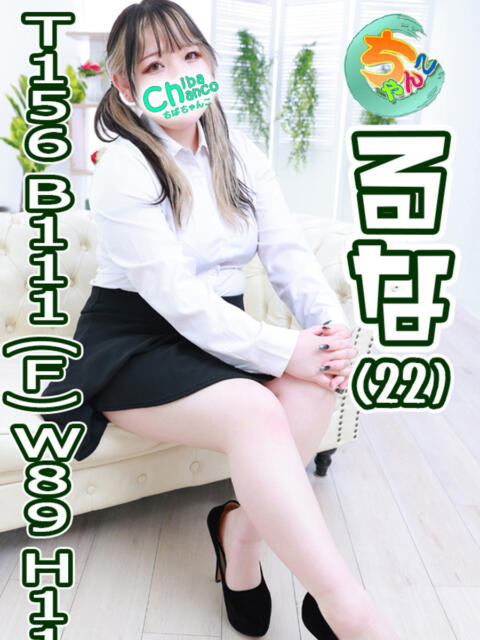 るな 素人巨乳ちゃんこ「東千葉店」（ぽっちゃりデリヘル）