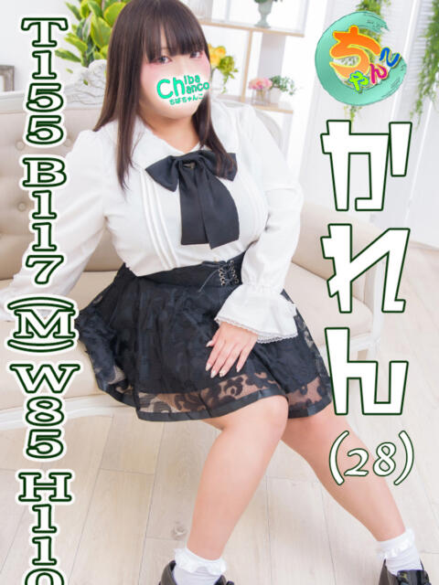 かれん 素人巨乳ちゃんこ「東千葉店」（ぽっちゃりデリヘル）