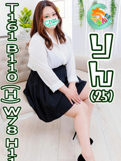 りん 素人巨乳ちゃんこ「東千葉店」（ぽっちゃりデリヘル）