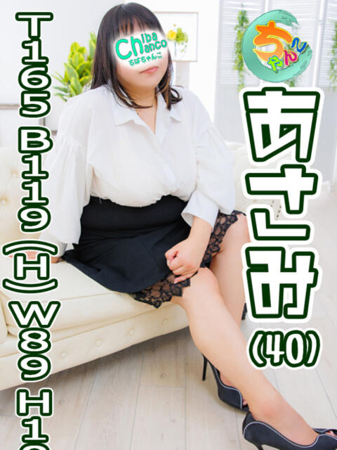 あさみ 素人巨乳ちゃんこ「東千葉店」（ぽっちゃりデリヘル）