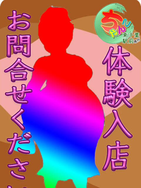 まりん 素人巨乳ちゃんこ「東千葉店」（ぽっちゃりデリヘル）