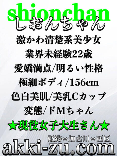 しおんちゃん あっきーず（デリヘル）