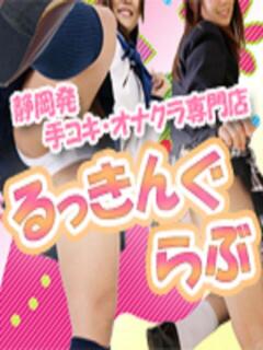 せら るっきんぐらぶ（静岡/デリヘル）
