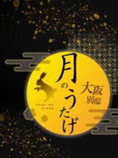 月城　レイラ 月のうたげ　大阪別邸（京橋/メンズエステ）