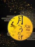 一ノ瀬　響 月のうたげ　大阪別邸（京橋/メンズエステ）