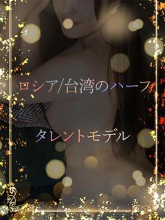 ロシアと台湾のハーフ ASK TOKYO（六本木/デリヘル）