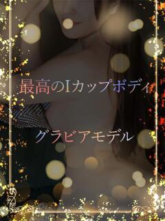 Iカップ最高ボディ ASK TOKYO（六本木/デリヘル）