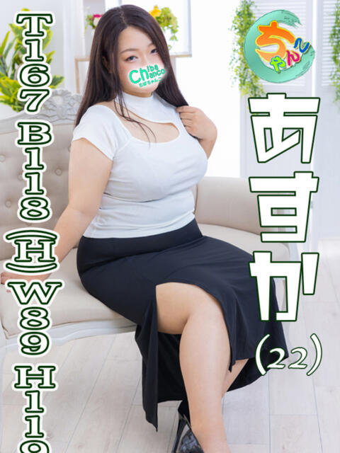 あすか 素人巨乳ちゃんこ「東千葉店」（ぽっちゃりデリヘル）