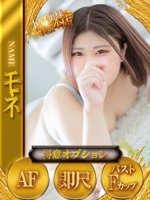 モネ ドMな奥様 大阪本店（人妻デリヘル）