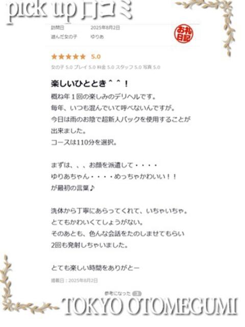 ゆりあ ときめき純情ロリ学園~東京乙女組 新宿校(学園系デリヘル)