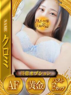 クロミ ドMな奥様 大阪本店（日本橋/デリヘル）