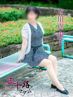 立川真由子 五十路マダム愛されたい熟女たち 福山店(カサブランカグループ)（福山/デリヘル）