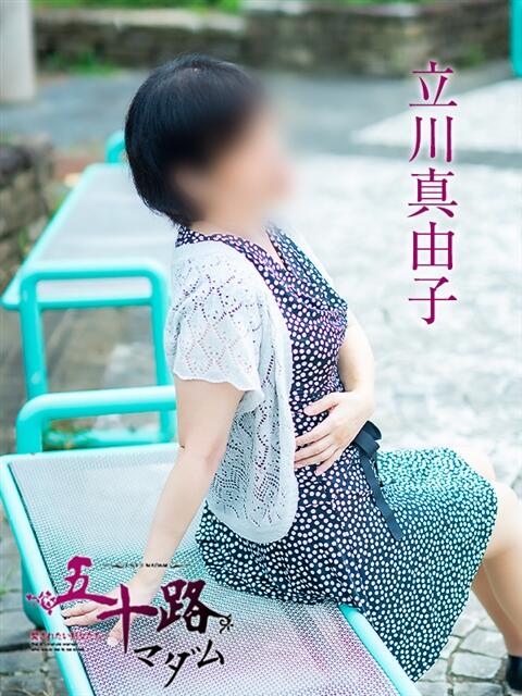 立川真由子 五十路マダム愛されたい熟女たち 福山店(カサブランカグループ)（熟女デリヘル）