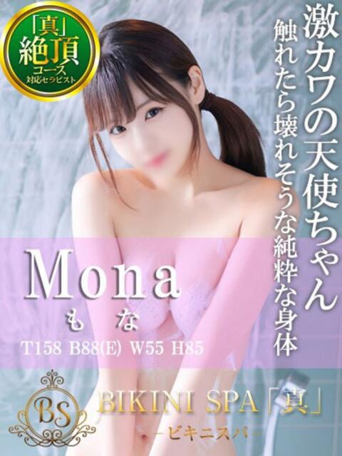 もな BIKINISPA「真」-ビキニスパ-（派遣型風俗エステ）