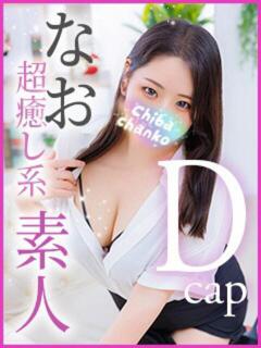 なお 素人巨乳ちゃんこ「東千葉店」（栄町(千葉市)/デリヘル）