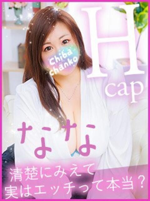 なな 素人巨乳ちゃんこ「東千葉店」(ぽっちゃりデリヘル)