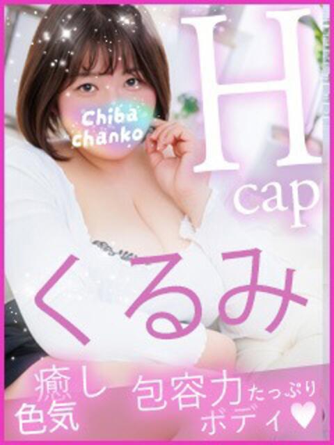 くるみ 素人巨乳ちゃんこ「東千葉店」（ぽっちゃりデリヘル）