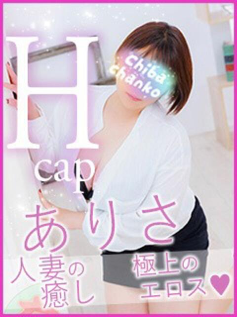 ありさ 素人巨乳ちゃんこ「東千葉店」（ぽっちゃりデリヘル）