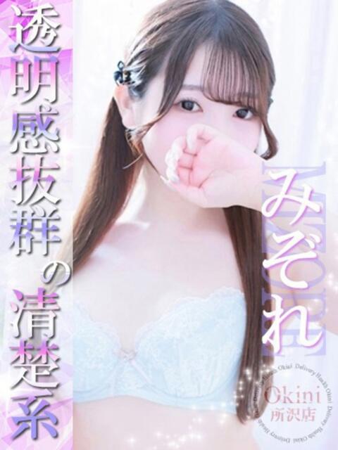 みぞれ Okini川越（デリヘル）