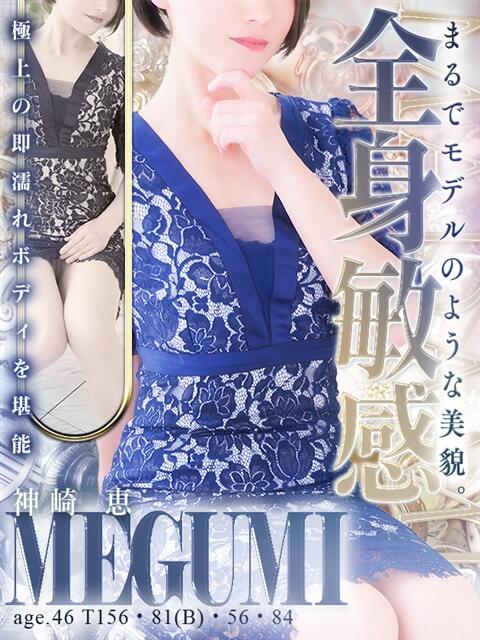 神崎 恵 熟女・人妻マダム宮殿（デリヘル）