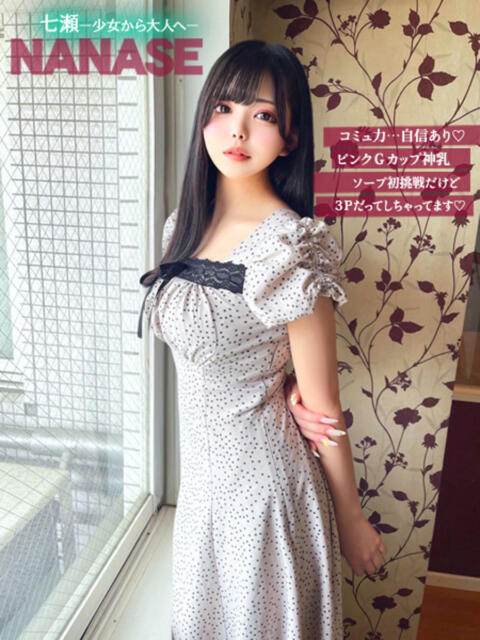 七瀬ー少女から大人へー GOOD-グッド-（ソープランド）