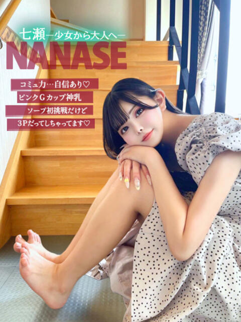 七瀬ー少女から大人へー GOOD-グッド-（ソープランド）