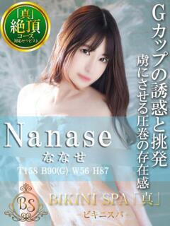 ななせ BIKINISPA「真」-ビキニスパ-（池袋/デリヘル）