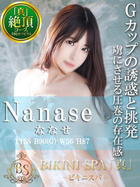 ななせ BIKINISPA「真」-ビキニスパ-（派遣型風俗エステ）