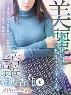 君坂 香純 人妻セレブ宮殿（錦/デリヘル）