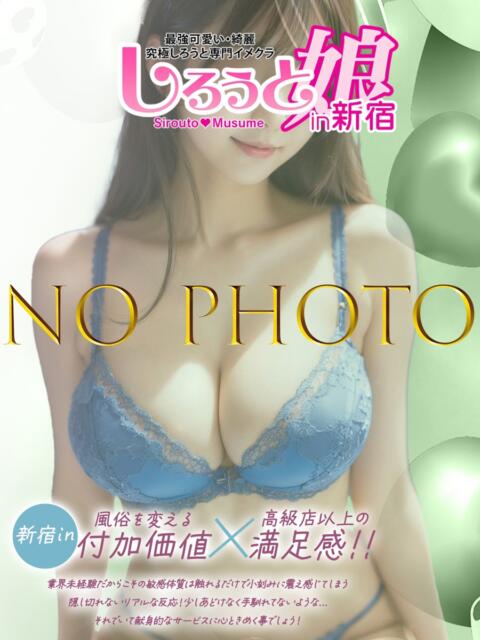 なお しろうと娘in新宿（デリヘル）