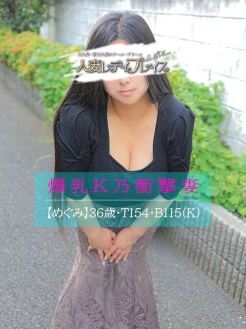 めぐみ 人妻・若妻デリヘル レディプレイス(人妻デリヘル)