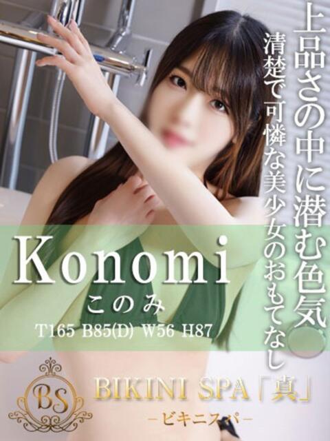 このみ BIKINISPA「真」-ビキニスパ-（派遣型風俗エステ）
