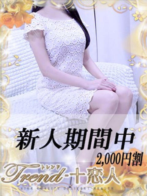 白木 十恋人～トレンド～（人妻系デリヘル）