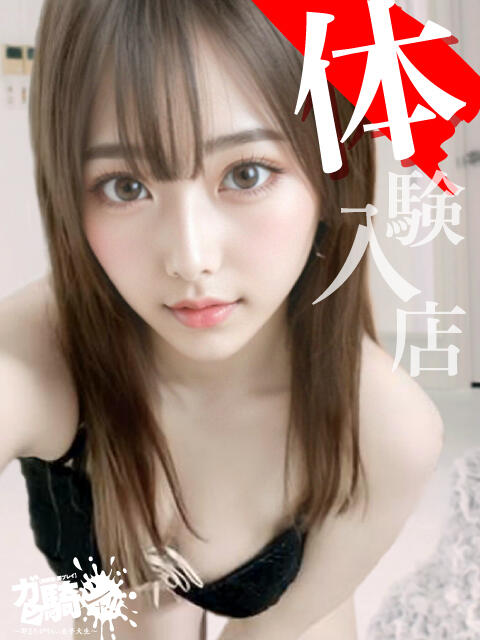 ゆいか☆D女子大 ガン騎シャ！！即またがりたい女子大生（デリヘル）