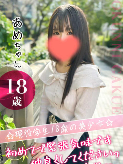 あめ クンニ専門店 おクンニ学園 池袋校(デリヘル)