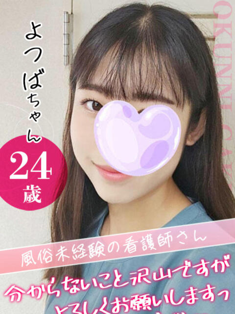 よつば クンニ専門店 おクンニ学園 池袋校（デリヘル）