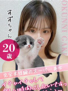 大宮校すず クンニ専門店 おクンニ学園 池袋校（池袋/デリヘル）