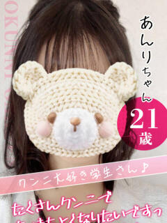 あんり クンニ専門店 おクンニ学園 池袋校（池袋/デリヘル）