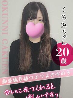 大宮校くろみ クンニ専門店 おクンニ学園 池袋校（池袋/デリヘル）