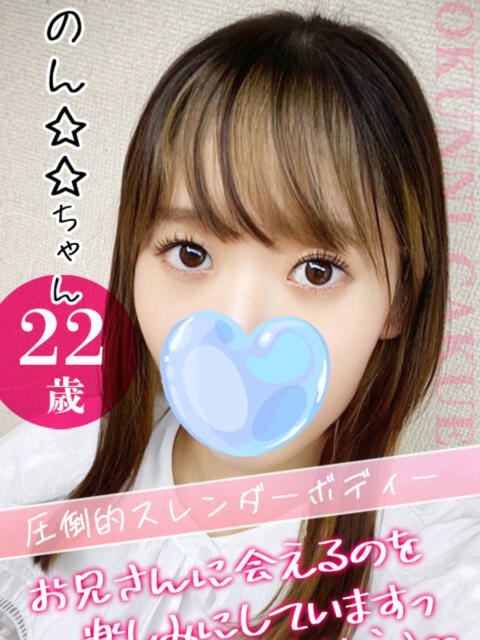 のん☆☆ クンニ専門店 おクンニ学園 池袋校（デリヘル）