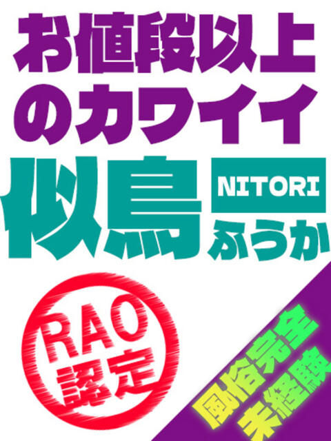 似鳥 ふうか RAO-ラオウ-（ソープランド）