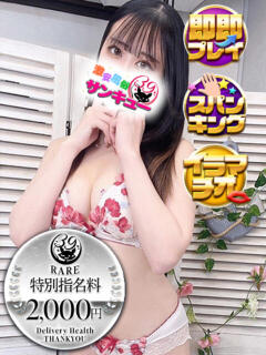 れれみ 池袋サンキュー（池袋/デリヘル）