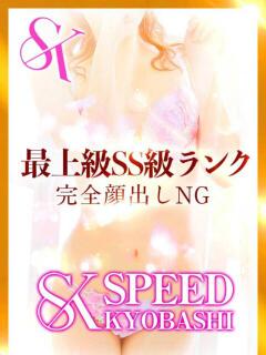麻美-あさみ- スピード京橋店（京橋/デリヘル）