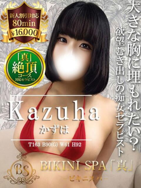 かずは BIKINISPA「真」-ビキニスパ-（派遣型風俗エステ）